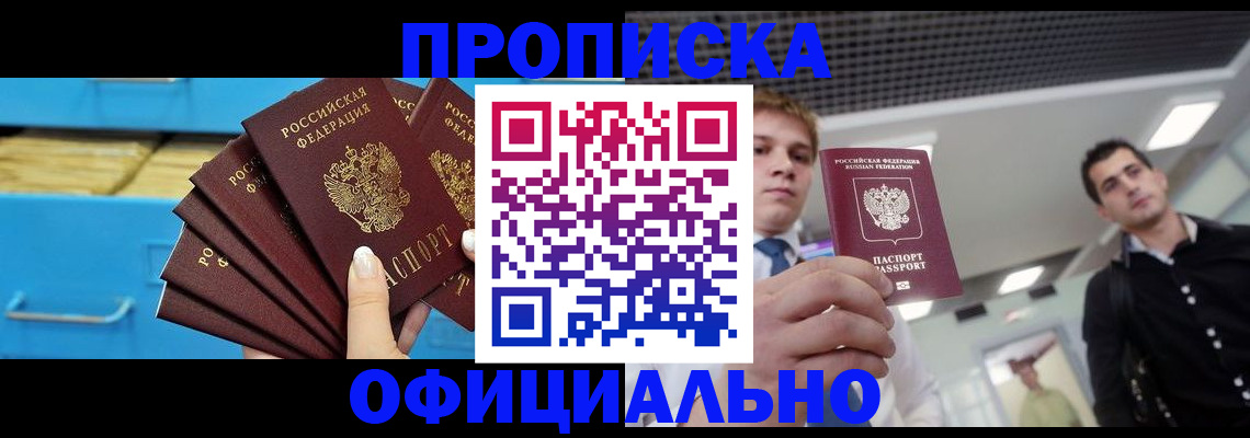 прописка для работы в Железноводске